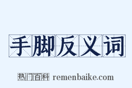 手脚反义词是什么意思的图片